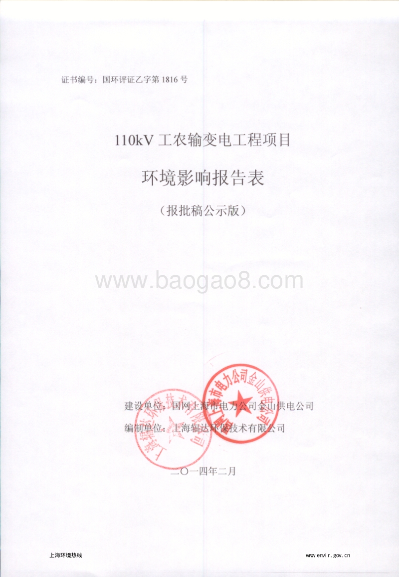 XX市110kV工农输变电工程环境影响报告表.pdf_第1页