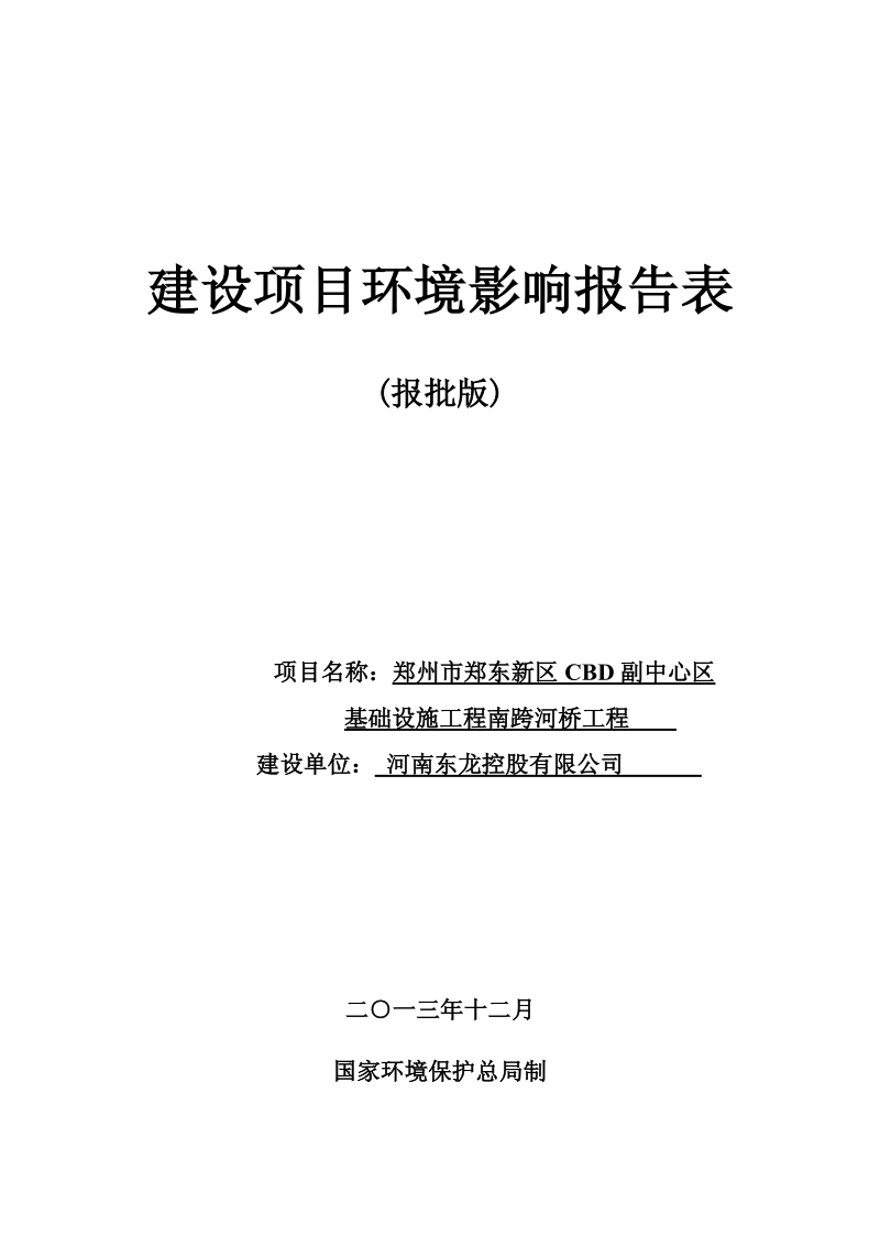 XX区CBD副中心区基础设施工程南跨河桥工程环境影响报告表.pdf_第1页