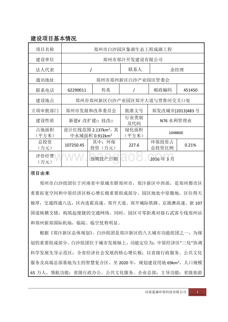 XX区象湖生态工程成湖工程环境影响报告表.pdf_第3页