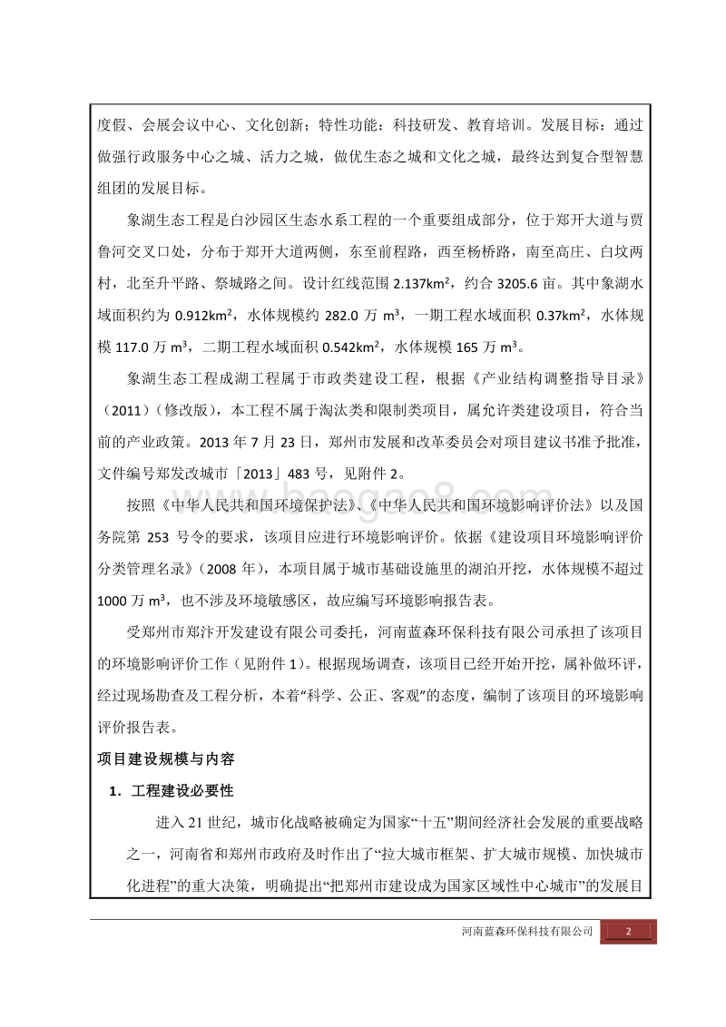 XX区象湖生态工程成湖工程环境影响报告表.pdf_第4页