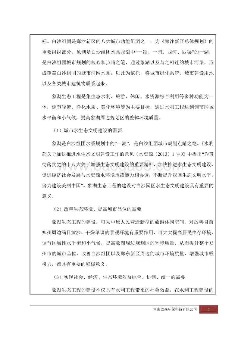 XX区象湖生态工程成湖工程环境影响报告表.pdf_第5页