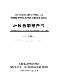 XX高档服装面料印染生产线异地搬迁技术改造项目环境影响评价报告书.pdf