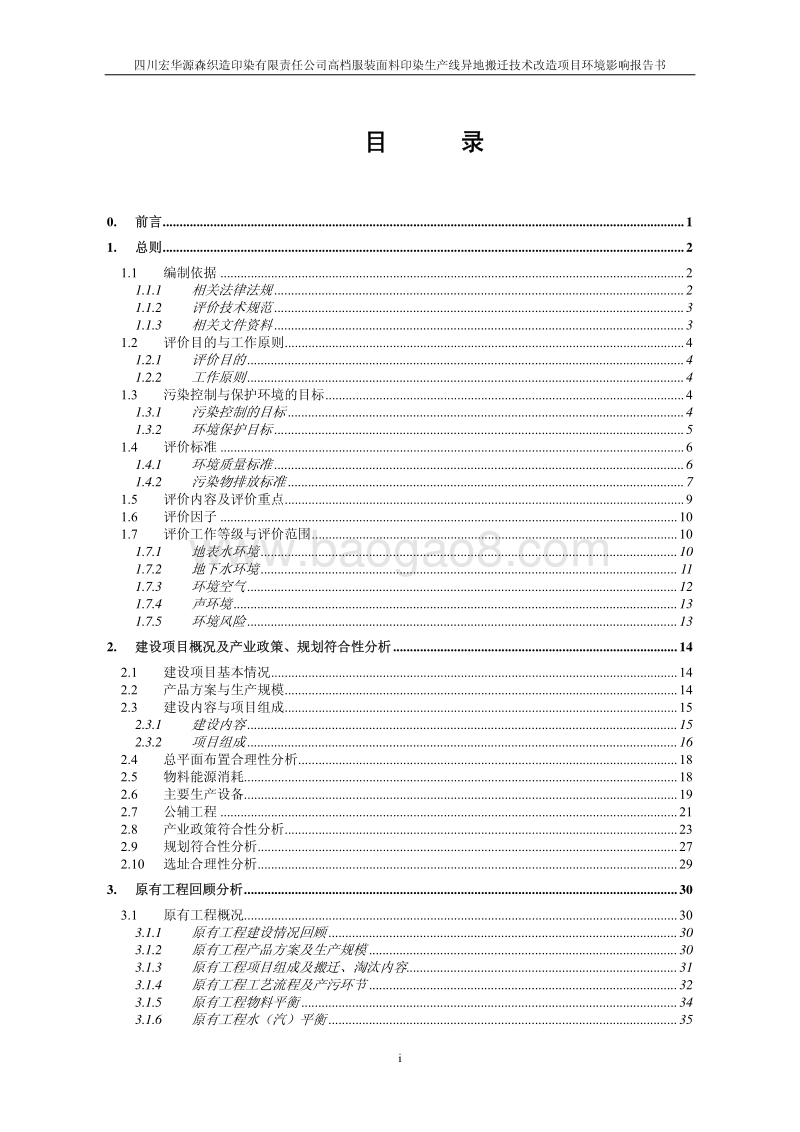 XX高档服装面料印染生产线异地搬迁技术改造项目环境影响评价报告书.pdf_第2页