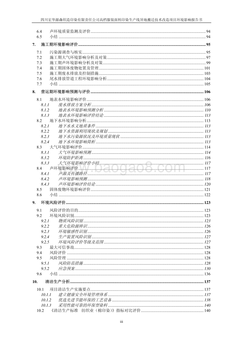 XX高档服装面料印染生产线异地搬迁技术改造项目环境影响评价报告书.pdf_第4页