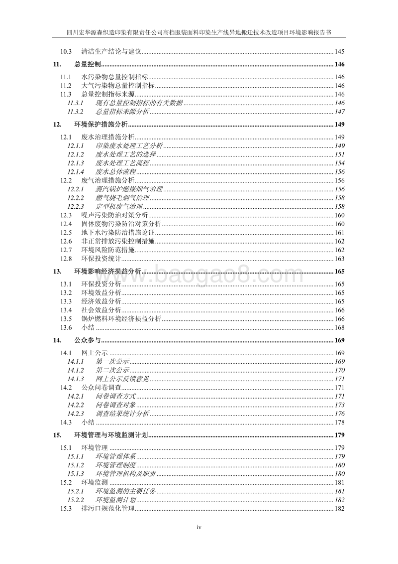 XX高档服装面料印染生产线异地搬迁技术改造项目环境影响评价报告书.pdf_第5页