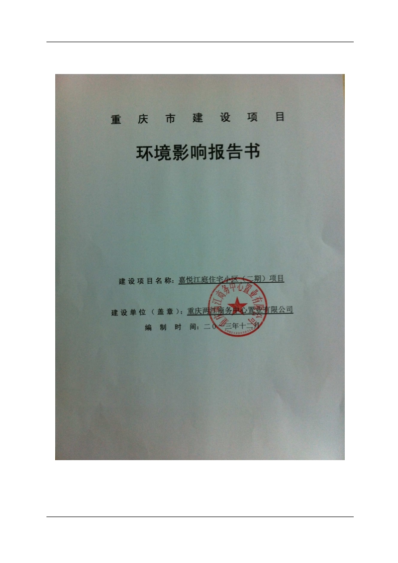 XX市商务中心置业有限公司环境影响评价报告书.pdf_第2页