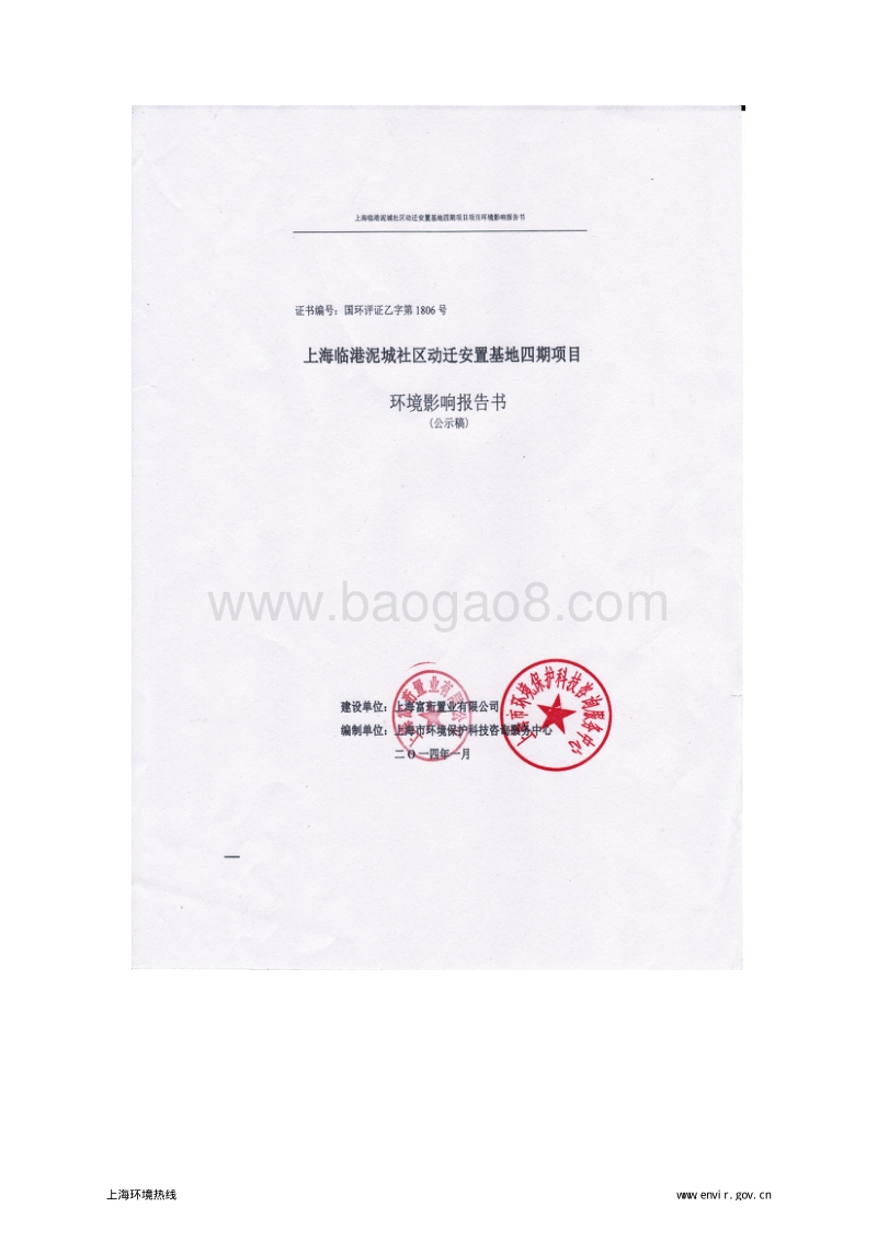 XX社区动迁安置基地项目环境影响评价报告书.pdf_第1页