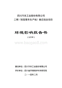XX省汽车工业股份有限公司二期（轻型客车生产线）搬迁技改项目环境影响评价报告书.pdf