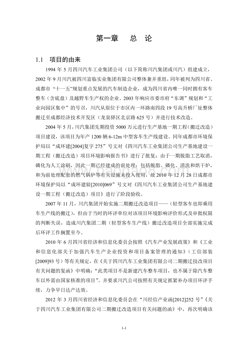 XX省汽车工业股份有限公司二期（轻型客车生产线）搬迁技改项目环境影响评价报告书.pdf_第5页