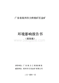 XX矿区金矿项目环境影响评价报告书.pdf