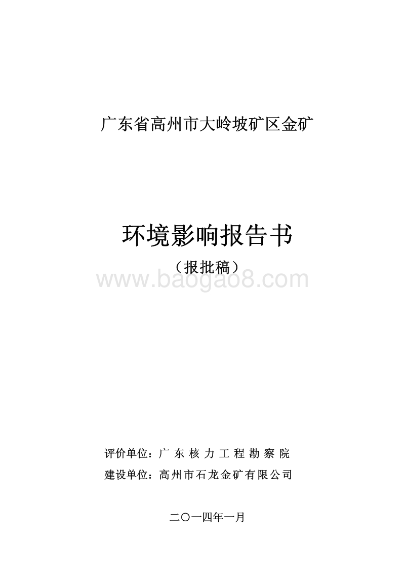 XX矿区金矿项目环境影响评价报告书.pdf_第1页