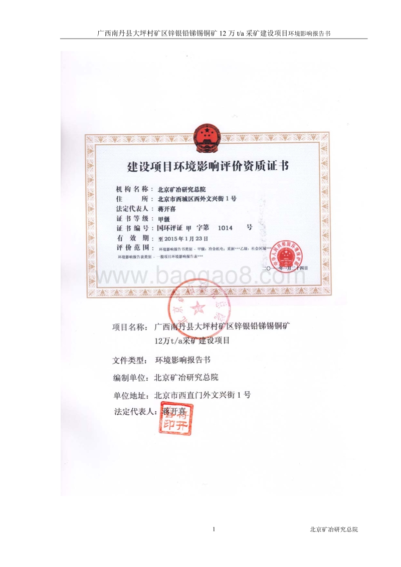 XX区锌银铅锑锡铜矿12万吨采矿项目环境影响报告表.pdf_第2页