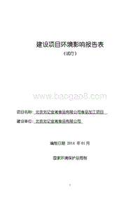 XX省食品有限公司食品加工项目环境影响报告表.pdf