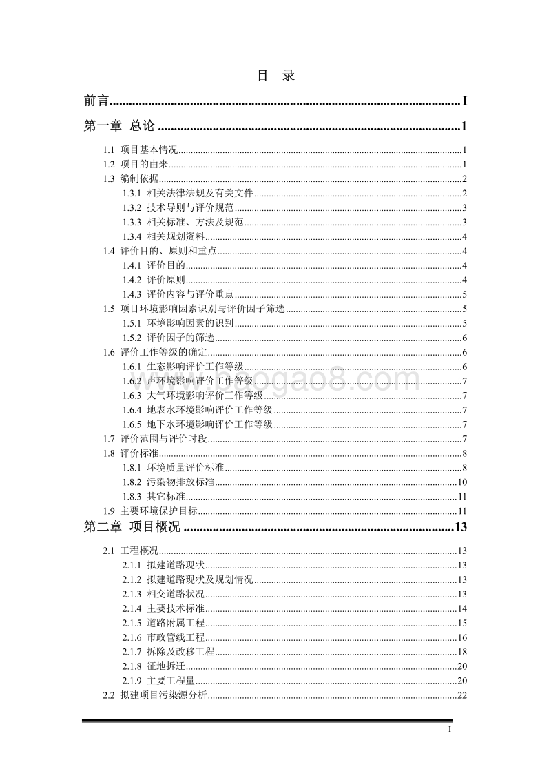XX市大街环境影响评价报告书.pdf_第5页