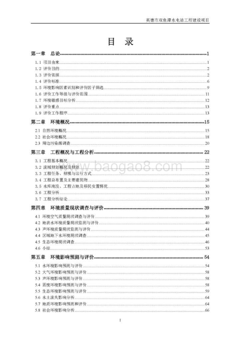 XX市水电站工程建设项目环境影响报告表.pdf_第1页