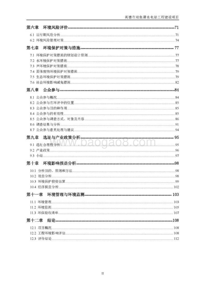 XX市水电站工程建设项目环境影响报告表.pdf_第2页