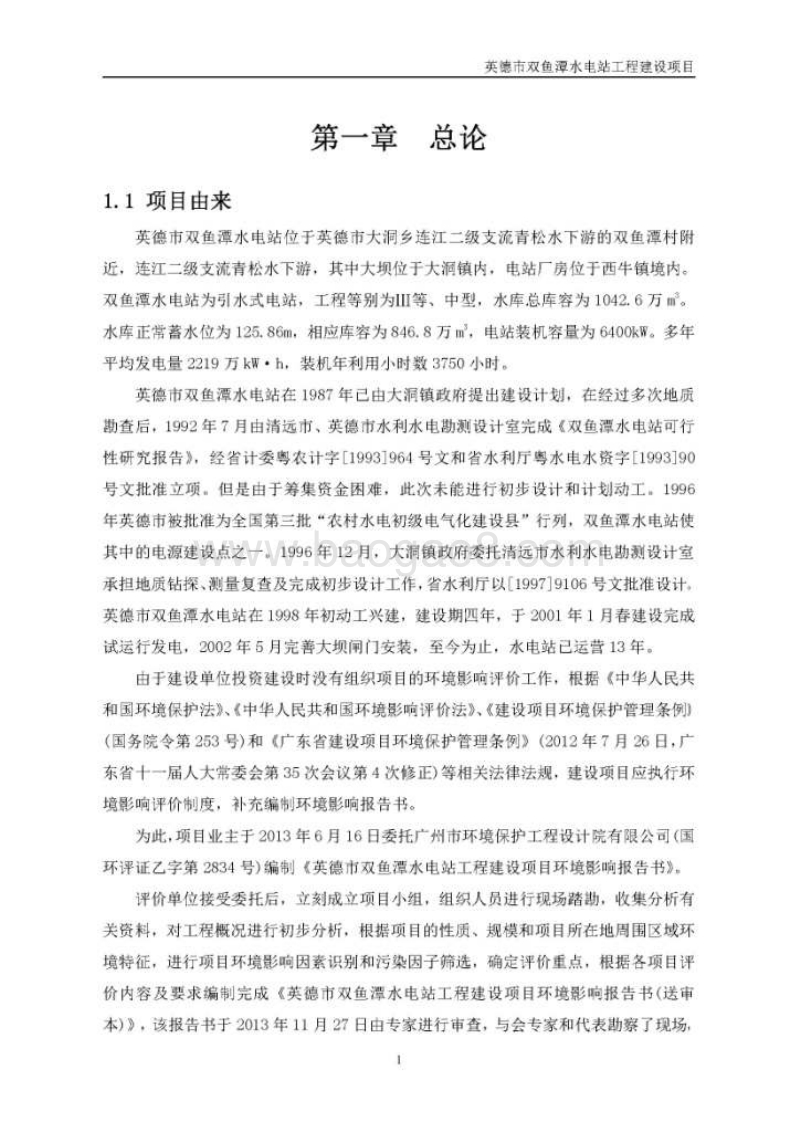 XX市水电站工程建设项目环境影响报告表.pdf_第3页