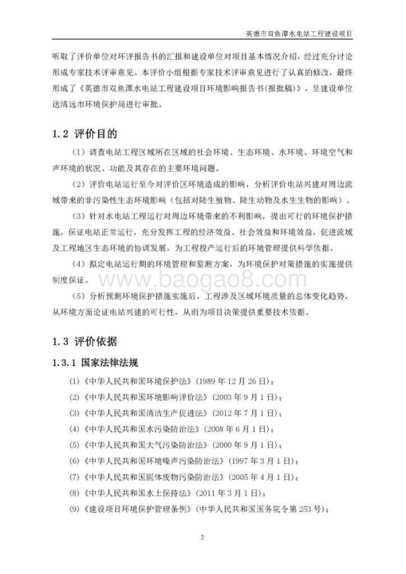 XX市水电站工程建设项目环境影响报告表.pdf_第4页