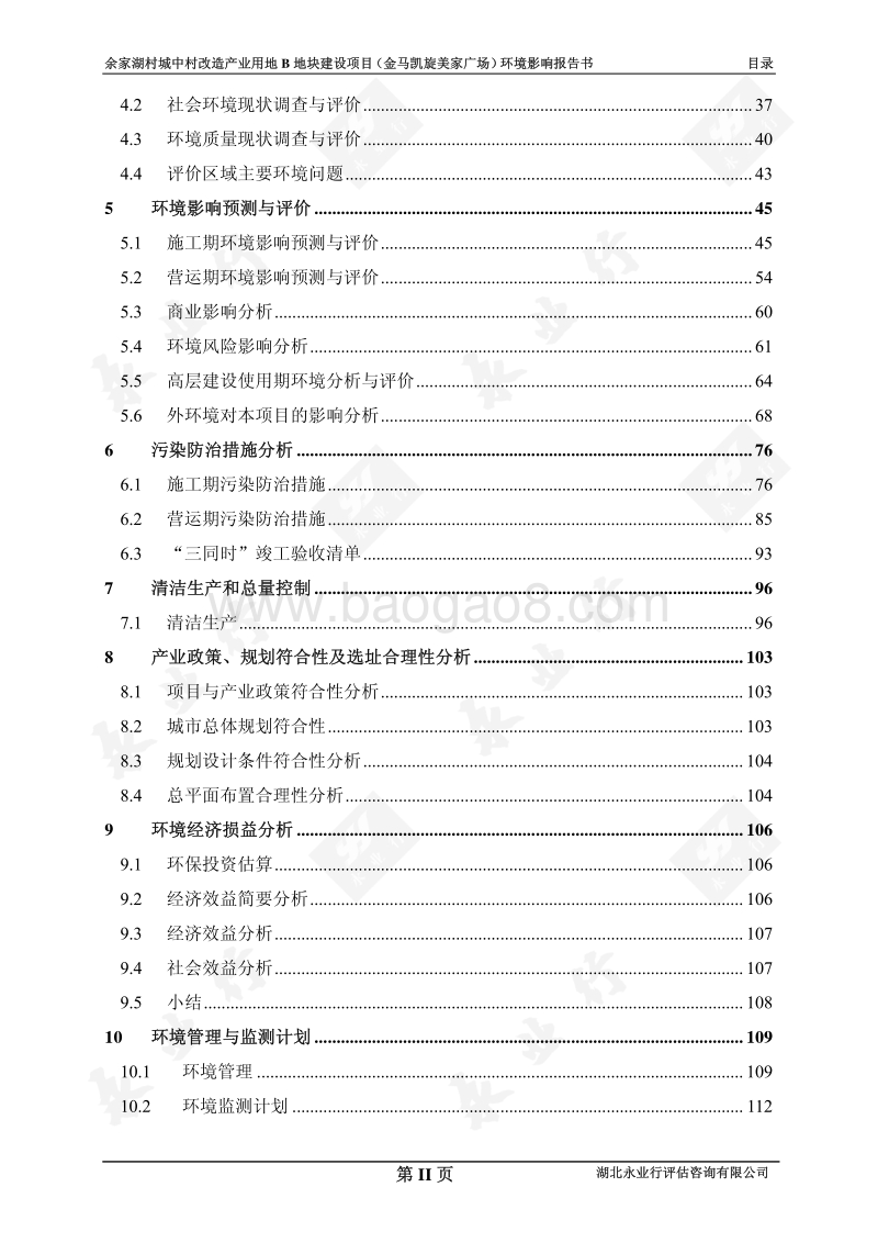XX村城中村改造产业用地B地块建设项目环境影响报告表.pdf_第2页