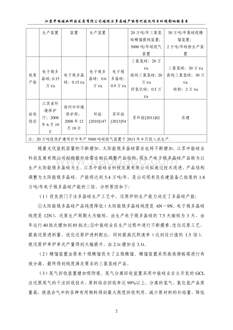 XX公司硅烷法多晶硅产能替代技改项目环境影响报告书.pdf_第2页
