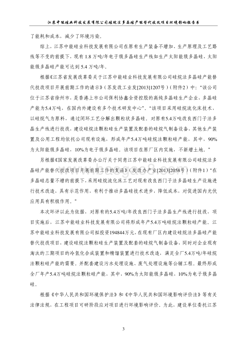 XX公司硅烷法多晶硅产能替代技改项目环境影响报告书.pdf_第3页