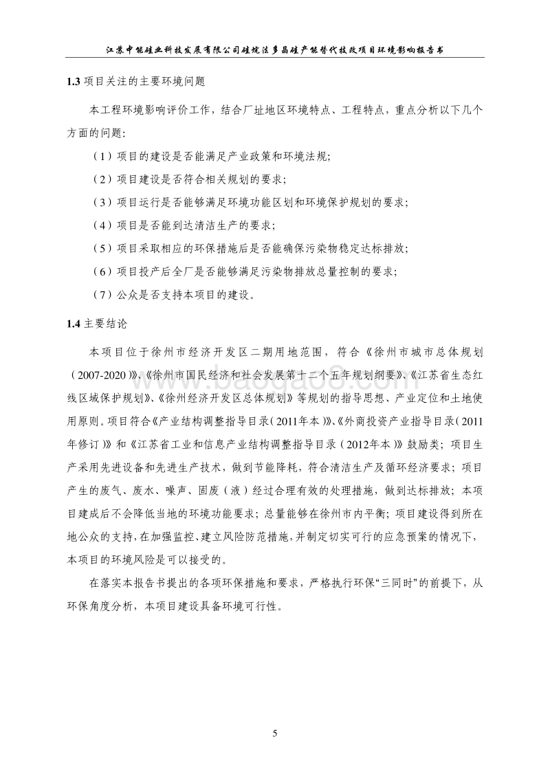 XX公司硅烷法多晶硅产能替代技改项目环境影响报告书.pdf_第5页