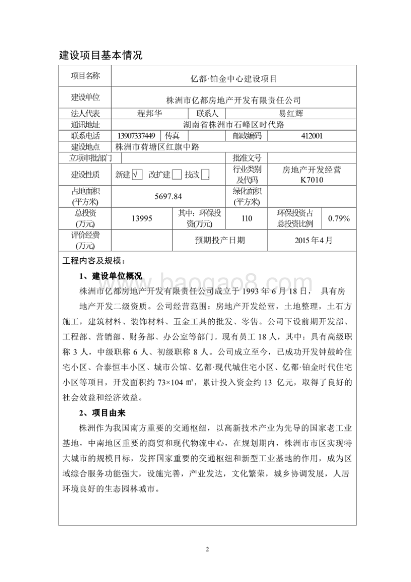 XX市房地产开发有限责任公司中心建设项目环境影响报告书.pdf_第5页