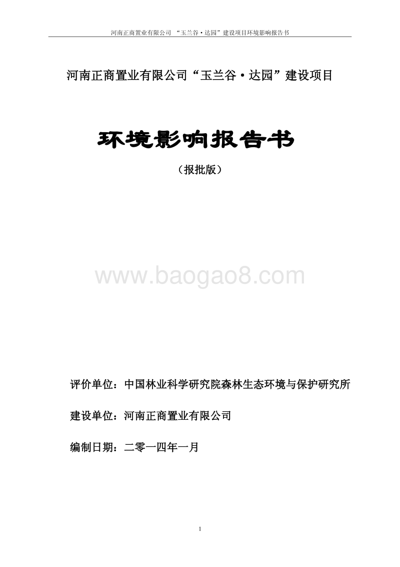 XX置业有限公司建设项目环境影响评价报告书 （2）.pdf_第1页