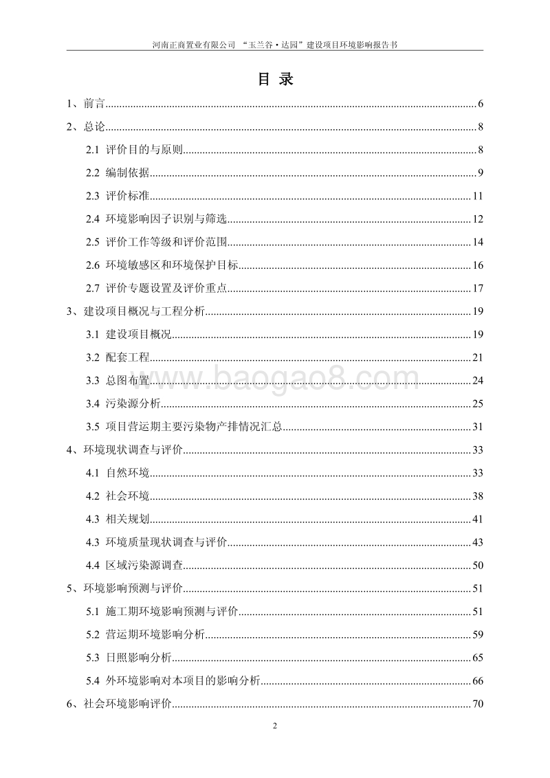 XX置业有限公司建设项目环境影响评价报告书 （2）.pdf_第2页