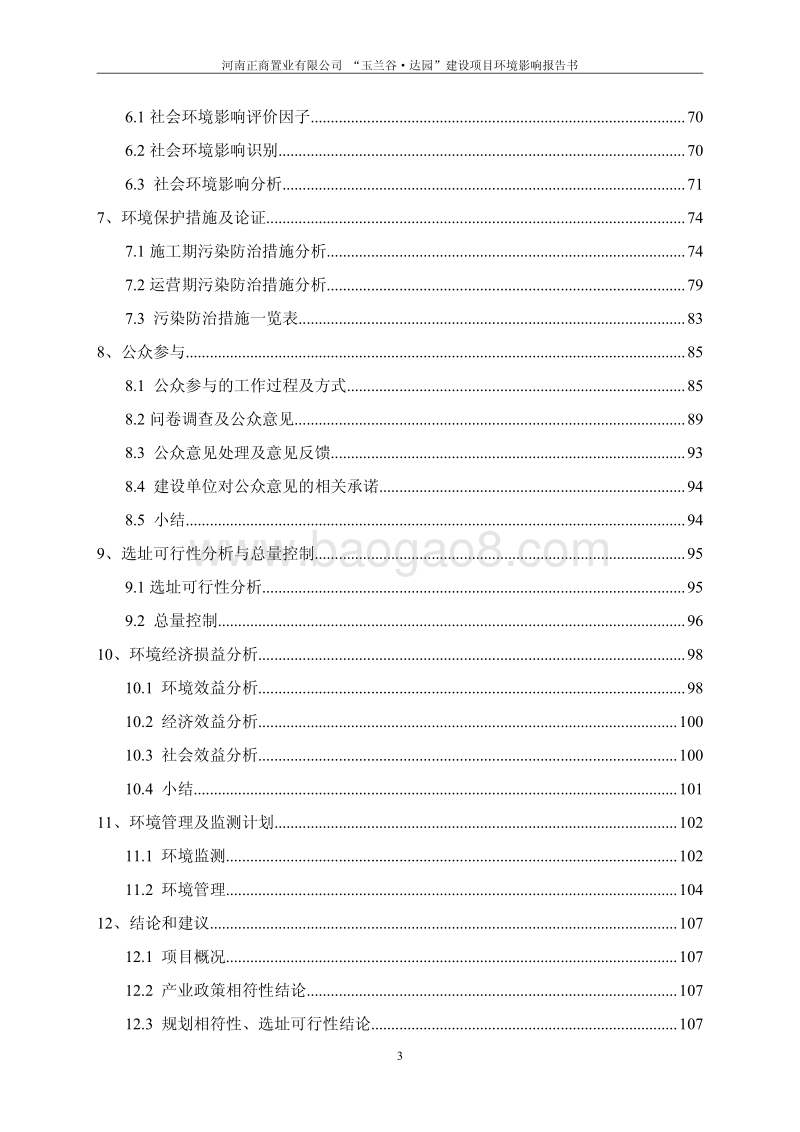 XX置业有限公司建设项目环境影响评价报告书 （2）.pdf_第3页