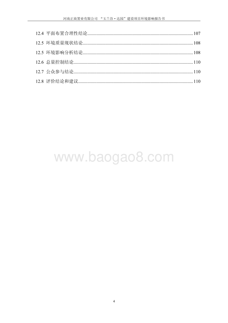 XX置业有限公司建设项目环境影响评价报告书 （2）.pdf_第4页