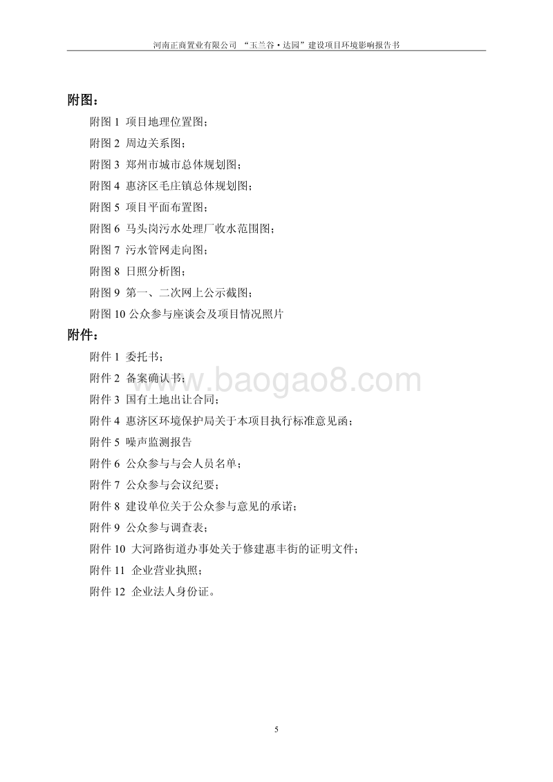 XX置业有限公司建设项目环境影响评价报告书 （2）.pdf_第5页