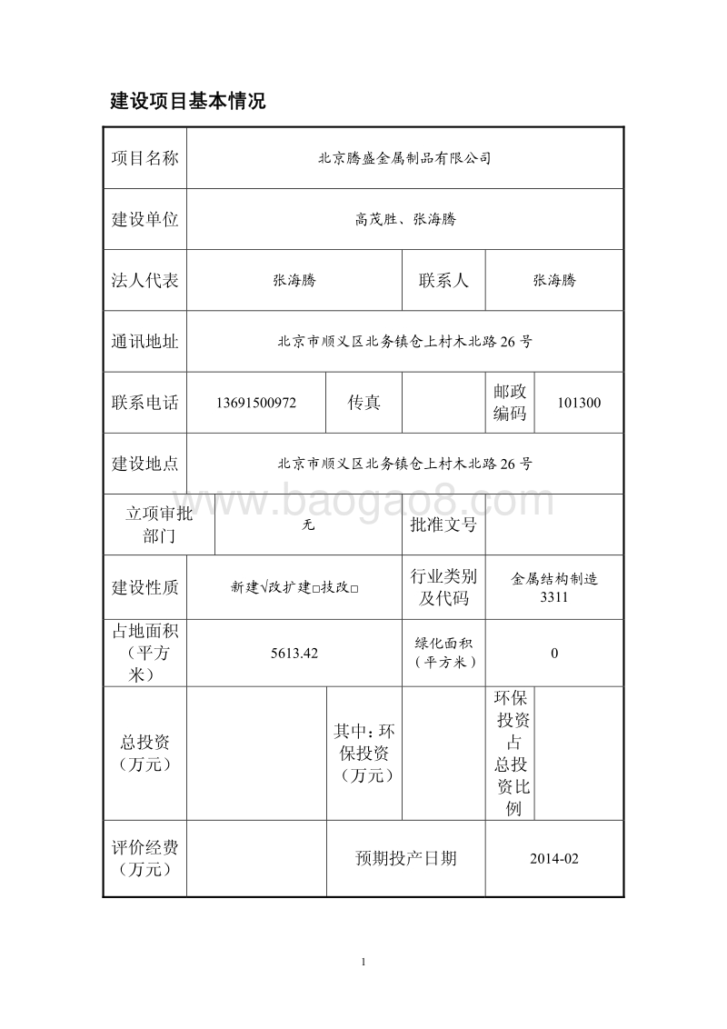 XX省金属制品有限公司环境影响报告表.pdf_第2页