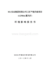 XX实业集团有限公司三矿产能升级项目（1.2Mta露天矿）环境影响评价报告书.doc