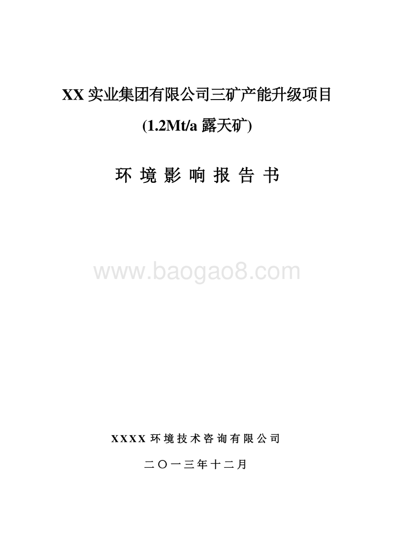 XX实业集团有限公司三矿产能升级项目（1.2Mta露天矿）环境影响评价报告书.doc_第1页