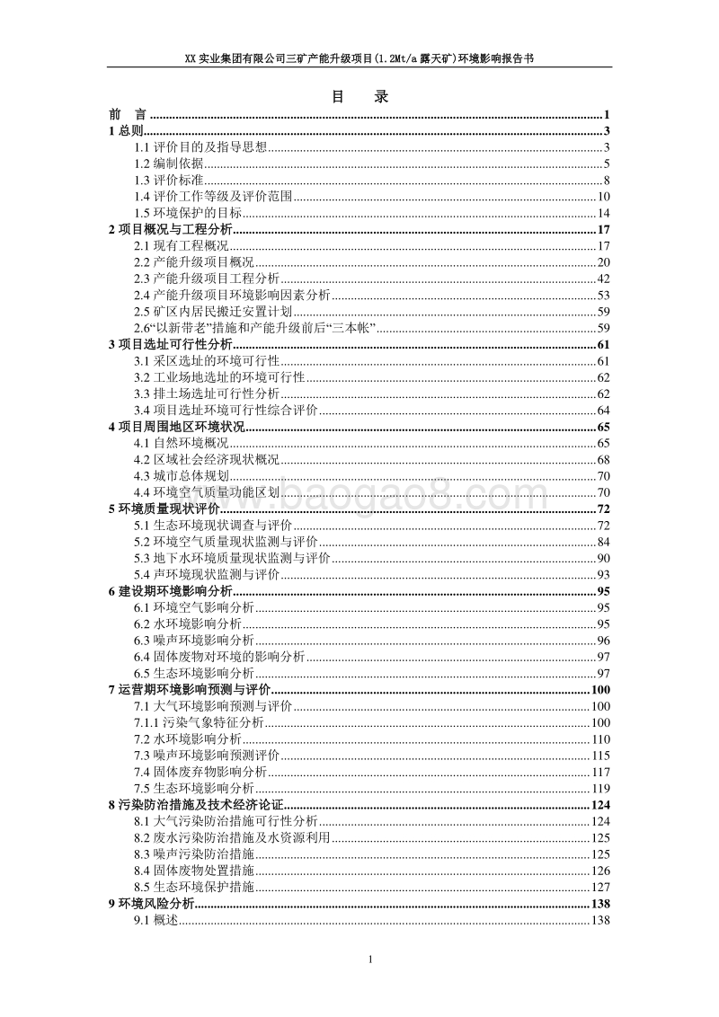XX实业集团有限公司三矿产能升级项目（1.2Mta露天矿）环境影响评价报告书.doc_第3页