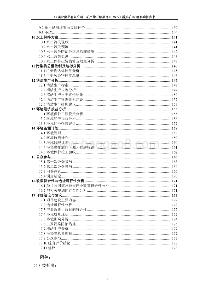 XX实业集团有限公司三矿产能升级项目（1.2Mta露天矿）环境影响评价报告书.doc_第4页