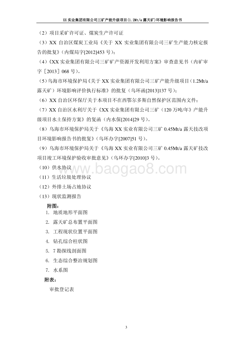 XX实业集团有限公司三矿产能升级项目（1.2Mta露天矿）环境影响评价报告书.doc_第5页
