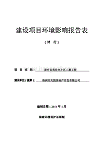 XX房地产开发有限公司住宅小区工程环境影响报告书.pdf