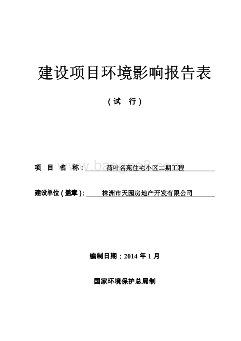 XX房地产开发有限公司住宅小区工程环境影响报告书.pdf_第1页