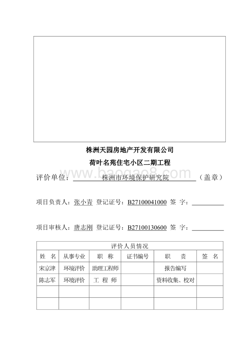 XX房地产开发有限公司住宅小区工程环境影响报告书.pdf_第3页