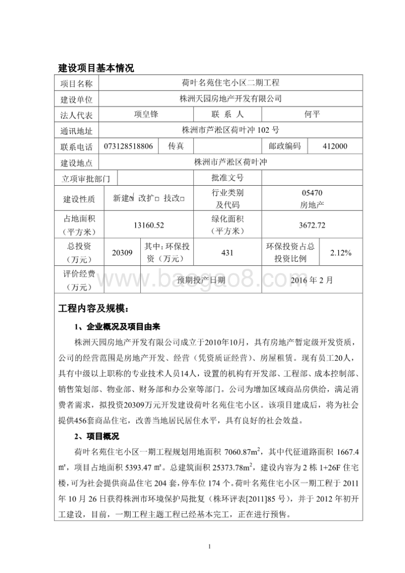 XX房地产开发有限公司住宅小区工程环境影响报告书.pdf_第5页