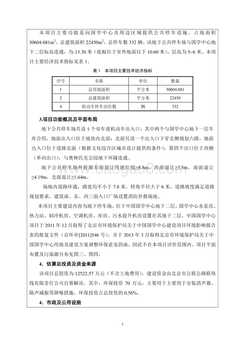 XX区地下二层公共停车场工程环境影响报告表.pdf_第4页