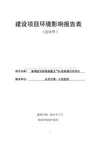 XX人民医院新增医用射线装置及60Co放射源应用项目环境影响报告表.pdf