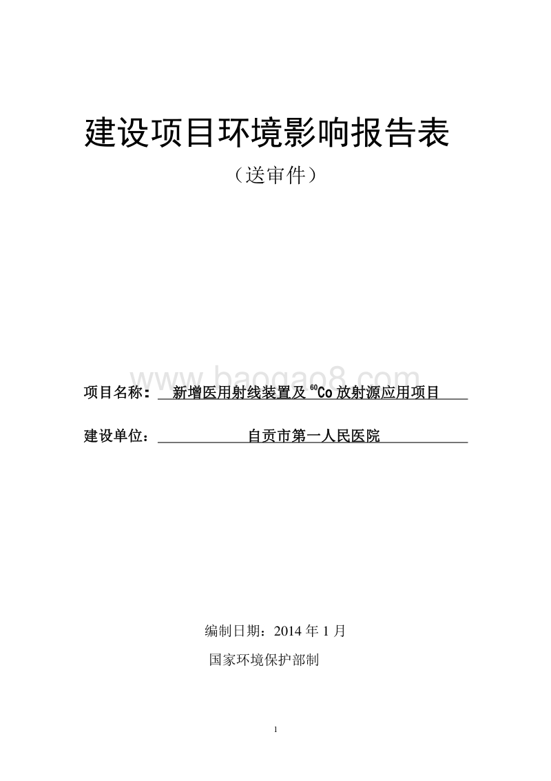 XX人民医院新增医用射线装置及60Co放射源应用项目环境影响报告表.pdf_第1页