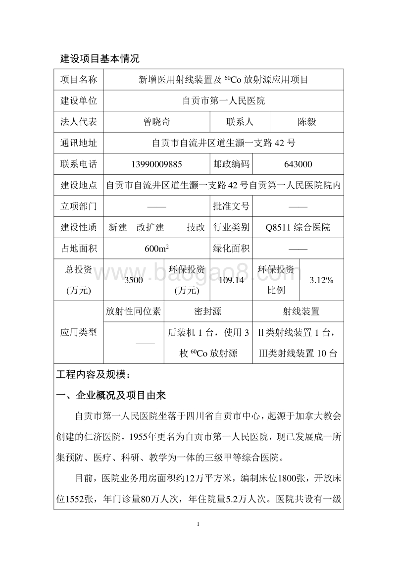 XX人民医院新增医用射线装置及60Co放射源应用项目环境影响报告表.pdf_第5页
