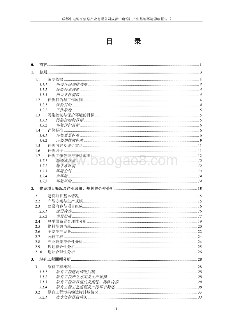 XX信息产业基地项目环境影响评价报告书.pdf_第1页
