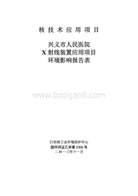 XX市人民医院X射线装置应用项目环境影响报告表.pdf