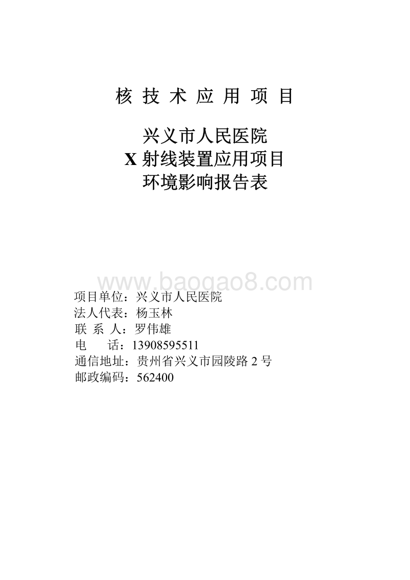 XX市人民医院X射线装置应用项目环境影响报告表.pdf_第2页