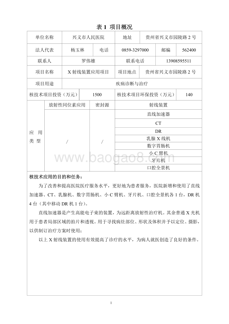 XX市人民医院X射线装置应用项目环境影响报告表.pdf_第4页